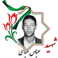 شهید عباس عباسی