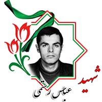 شهید عباس رستمی