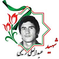 شهید عبدالعلی رحیمی