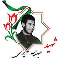 شهید عبدالله عزیزی