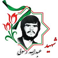 شهید عبدالله رسولی
