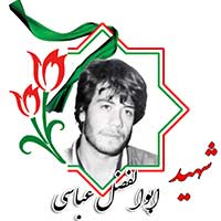 شهید ابوالفضل عباسی