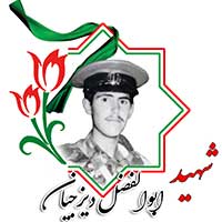 شهید ابوالفضل دیزجیان