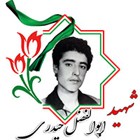شهید ابوالفضل حیدری