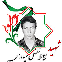 شهید ابوالفضل حیدری