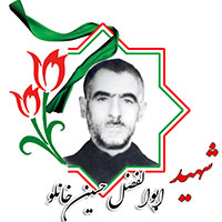 شهید ابوالفضل حسین‌خانلو