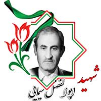 شهید ابوالفضل سیمایی
