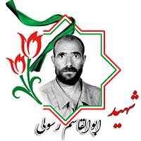 شهید ابوالقاسم رسولی