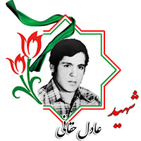 شهید عادل حقانی