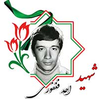 شهید احد فغفوری