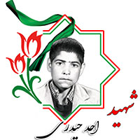 شهید احد حیدری