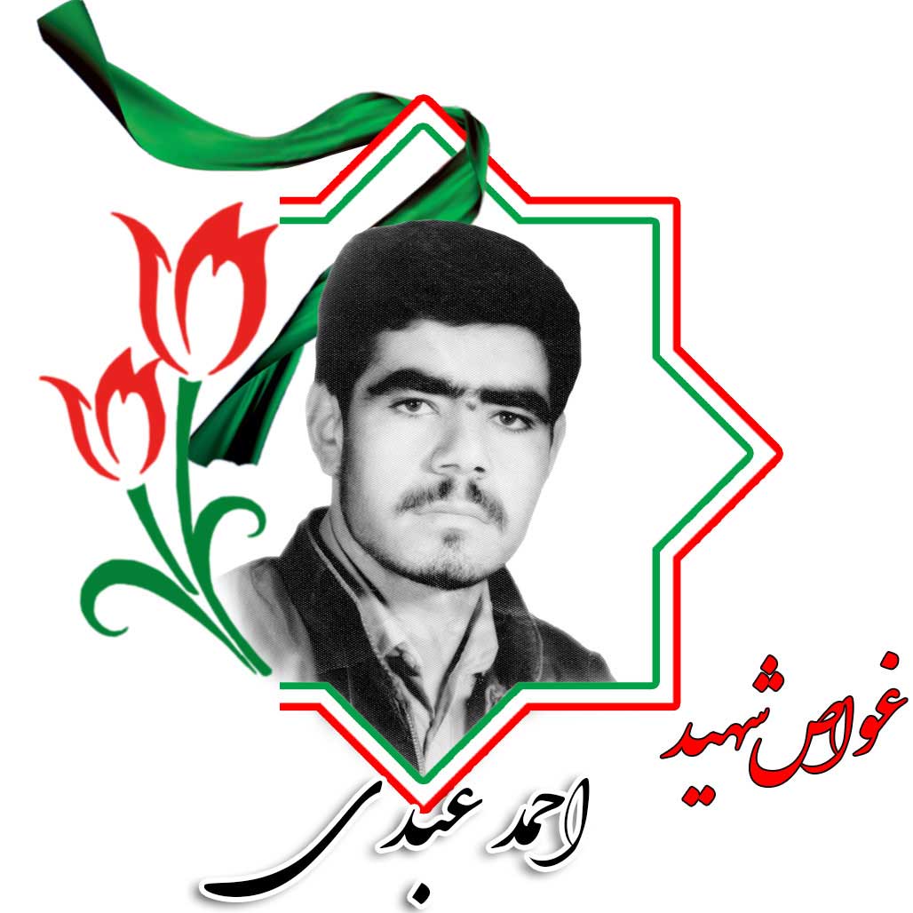 شهید احمد عبدی