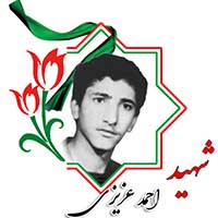 شهید احمد عزیزی