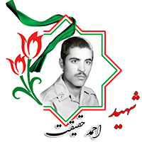 شهید احمد حقیقت