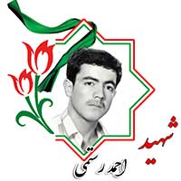 شهید احمد رستمی