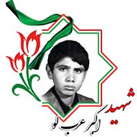 شهید اکبر عرب لو