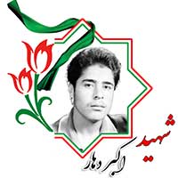 شهید اکبر دهار