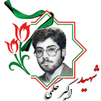 شهید اکبر حکمی