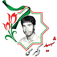 شهید اکبر حسنی