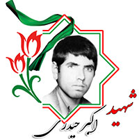شهید اکبر حیدری