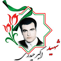 شهید اکبر حیدری