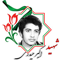 شهید اکبر حیدری