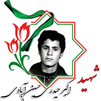شهید اکبر حیدری حسین آبادی