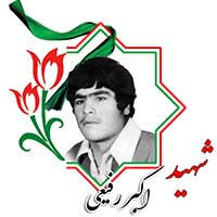 شهید اکبر رفیعی