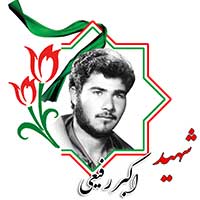 شهید اکبر رفیعی