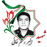 شهید اکبر رستم‌خانی