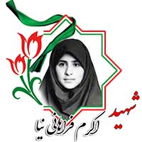 شهید اکرم فراهانی نیا