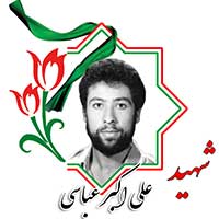 شهید علی اکبر عباسی