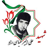 شهید علی اکبر عباسی راد