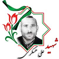 شهید علی عسگری