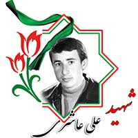 شهید علی عاشری