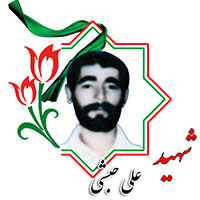 شهید علی حبشی