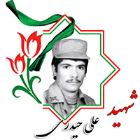 شهید علی حیدری