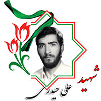 شهید علی حیدری