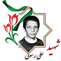 شهید علی رسولی