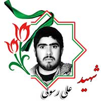 شهید علی رسولی