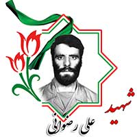 شهید علی رضوانی