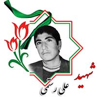 شهید علی رستمی