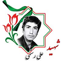 شهید علی رستمی