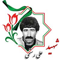 شهید علی رستمی