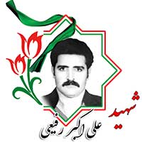 شهید علی اکبر رفیعی