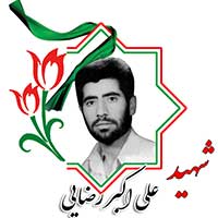 شهید علی اکبر رضایی