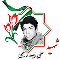 شهید علی الله رحیمی