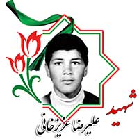 شهید علیرضا عزیزخانی