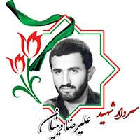 شهید علیرضا دینیان