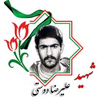 شهید علیرضا دوستی